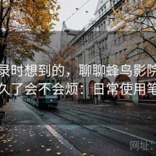 翻记录时想到的，聊聊蜂鸟影院下载用久了会不会烦：日常使用笔记