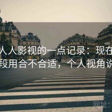 关于人人影视的一点记录：现在这个阶段用合不合适，个人视角说明