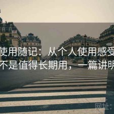 糖心使用随记：从个人使用感受来说是不是值得长期用，一篇讲明白