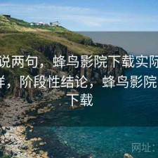 随便说两句，蜂鸟影院下载实际效果怎么样，阶段性结论，蜂鸟影院 720p 下载
