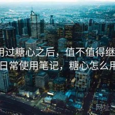 实际用过糖心之后，值不值得继续用｜日常使用笔记，糖心怎么用