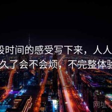 把这段时间的感受写下来，人人影视app用久了会不会烦，不完整体验总结