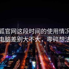 茶杯狐官网这段时间的使用情况：手机和电脑差别大不大，零碎想法整理