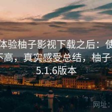 实际体验柚子影视下载之后：使用成本高不高，真实感受总结，柚子影视1.5.1.6版本