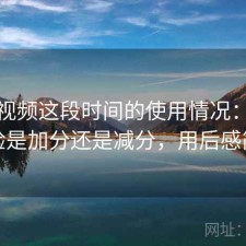 蜜桃视频这段时间的使用情况：整体体验是加分还是减分，用后感简述