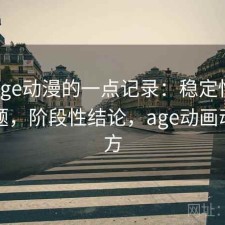 关于age动漫的一点记录：稳定性有没有问题，阶段性结论，age动画动漫官方