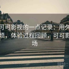 关于可可影视的一点记录：用久了会不会烦，体验过程回顾，可可影视剧场