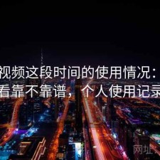 蘑菇视频这段时间的使用情况：长期看靠不靠谱，个人使用记录