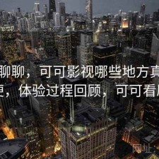 简单聊聊，可可影视哪些地方真的方便，体验过程回顾，可可看剧