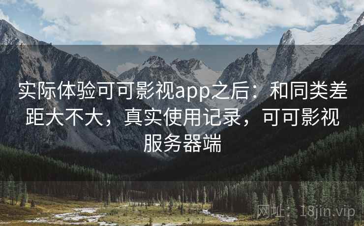 实际体验可可影视app之后：和同类差距大不大，真实使用记录，可可影视服务器端  第1张