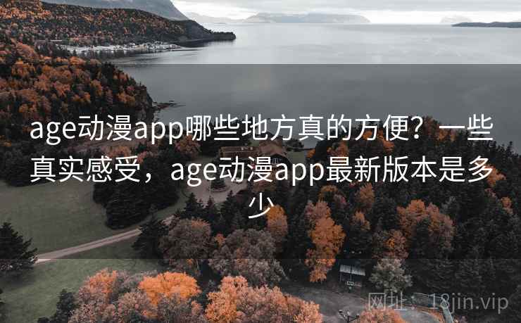 age动漫app哪些地方真的方便？一些真实感受，age动漫app最新版本是多少  第2张