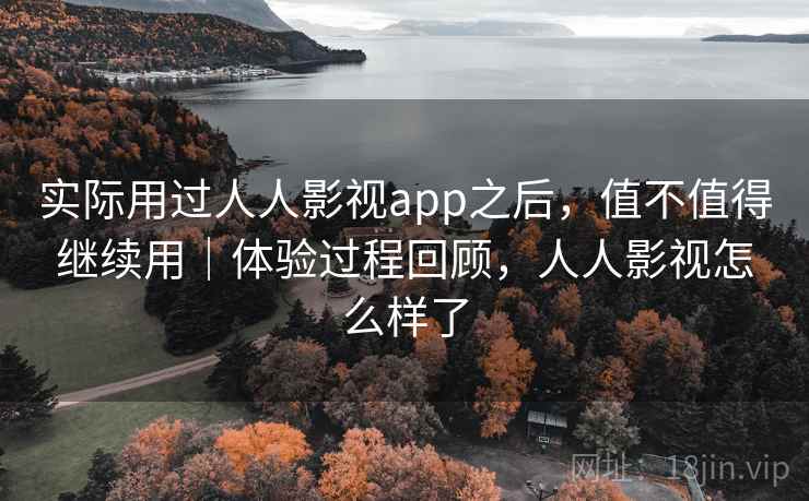 实际用过人人影视app之后，值不值得继续用｜体验过程回顾，人人影视怎么样了  第2张