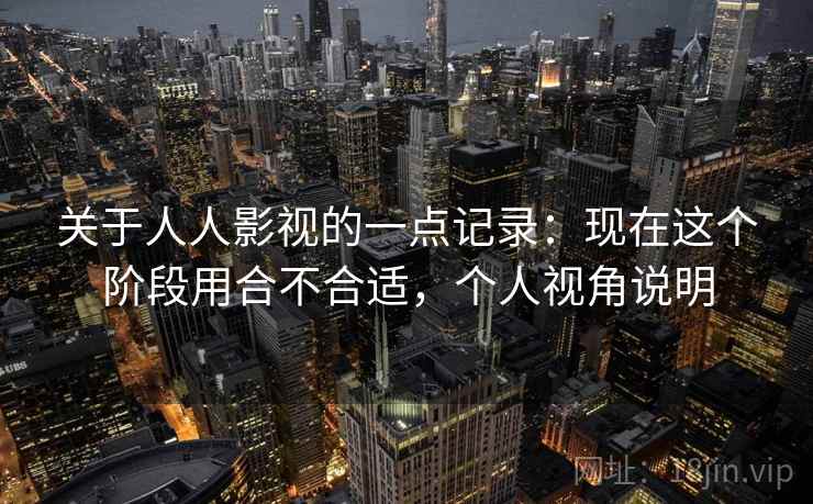 关于人人影视的一点记录:现在这个阶段用合不合适,个人视角说明 第2张 关于人人影视的一点记录:现在这个阶段用合不合适,个人视角说明 第2张