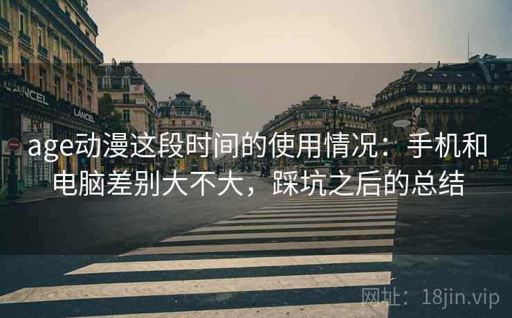 age动漫这段时间的使用情况：手机和电脑差别大不大，踩坑之后的总结  第2张