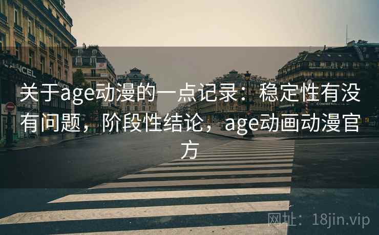关于age动漫的一点记录:稳定性有没有问题,阶段性结论,age动画动漫官方 第1张 关于age动漫的一点记录:稳定性有没有问题,阶段性结论,age动画动漫官方 第1张