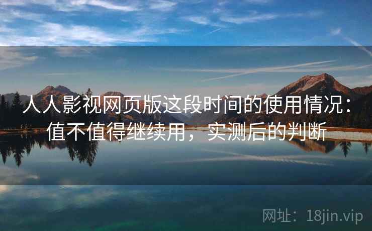人人影视网页版这段时间的使用情况:值不值得继续用,实测后的判断 第2张 人人影视网页版这段时间的使用情况:值不值得继续用,实测后的判断 第2张