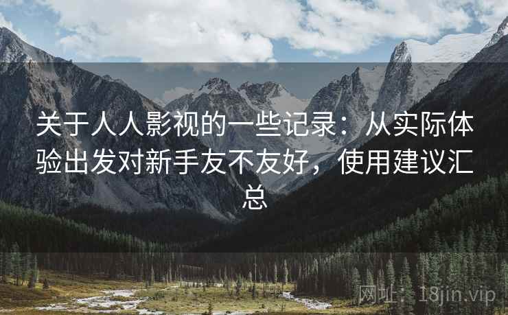 关于人人影视的一些记录:从实际体验出发对新手友不友好,使用建议汇总 第2张 关于人人影视的一些记录:从实际体验出发对新手友不友好,使用建议汇总 第2张