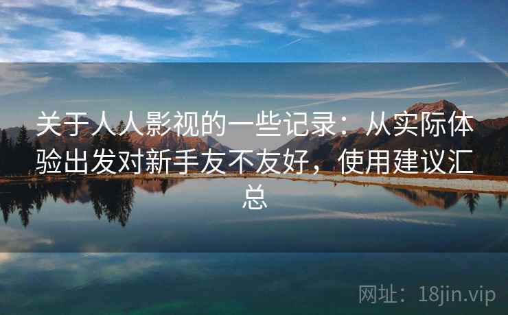 关于人人影视的一些记录:从实际体验出发对新手友不友好,使用建议汇总 第1张 关于人人影视的一些记录:从实际体验出发对新手友不友好,使用建议汇总 第1张