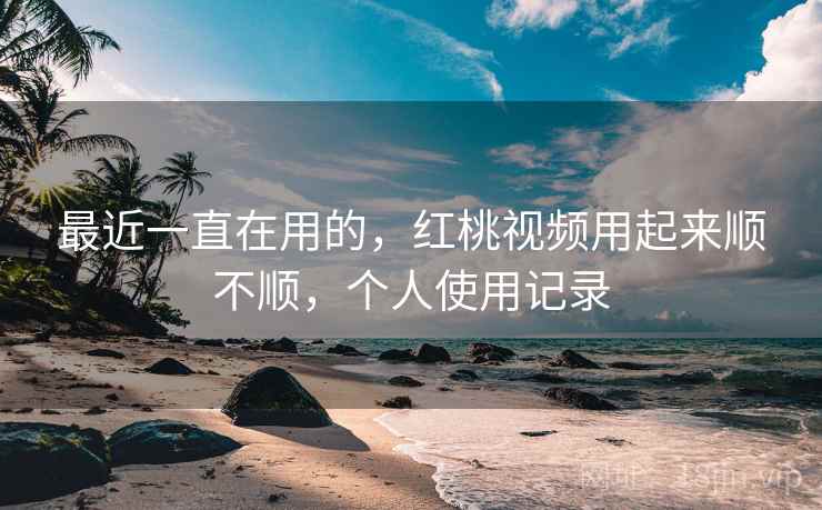 最近一直在用的,红桃视频用起来顺不顺,个人使用记录 第2张 最近一直在用的,红桃视频用起来顺不顺,个人使用记录 第2张