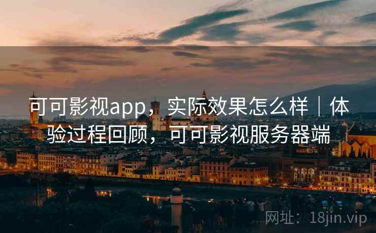 可可影视app，实际效果怎么样｜体验过程回顾，可可影视服务器端  第1张