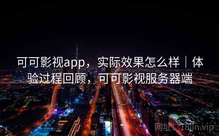 可可影视app，实际效果怎么样｜体验过程回顾，可可影视服务器端  第2张