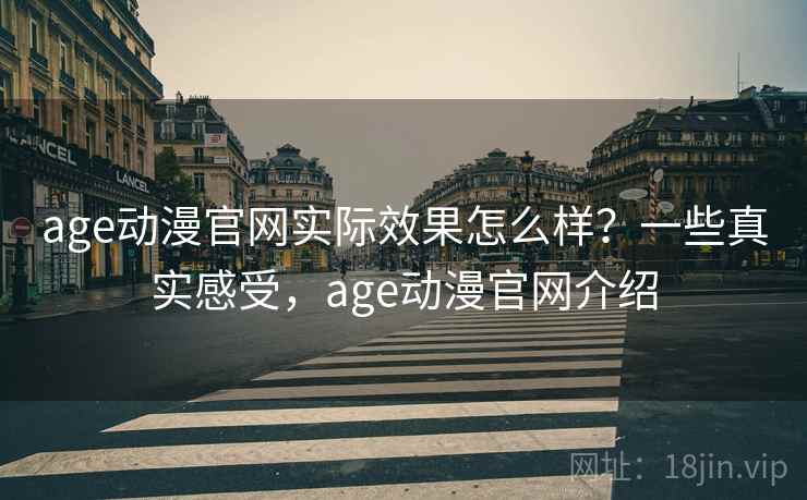 age动漫官网实际效果怎么样？一些真实感受，age动漫官网介绍  第2张