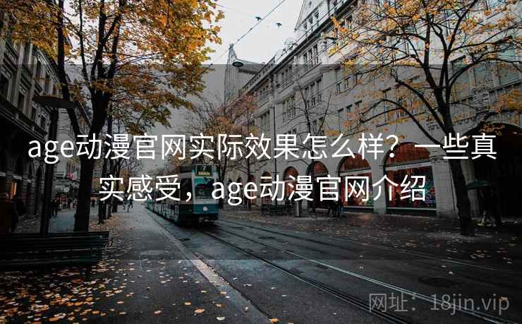 age动漫官网实际效果怎么样？一些真实感受，age动漫官网介绍  第1张